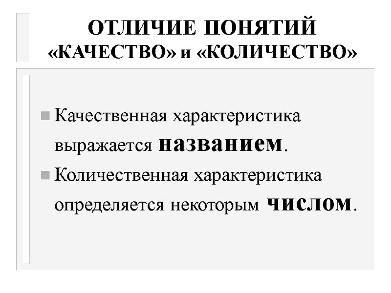 ОТЛИЧИЕ ПОНЯТИЙ «КАЧЕСТВО» и «КОЛИЧЕСТВО»  Качественная характеристика выражается названием. Количественная характеристика определяется некоторым